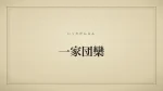 一家団欒
