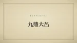 九鼎大呂