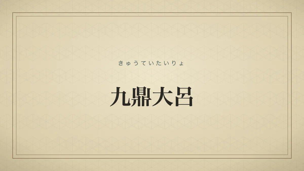 非常に貴重で重要な物事や、地位・名声のたとえ。