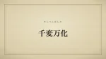 千変万化