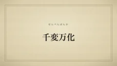 千変万化