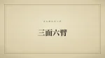 三面六臂