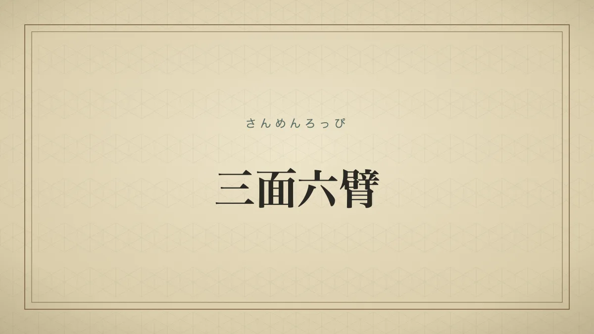 三面六臂