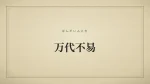 万代不易