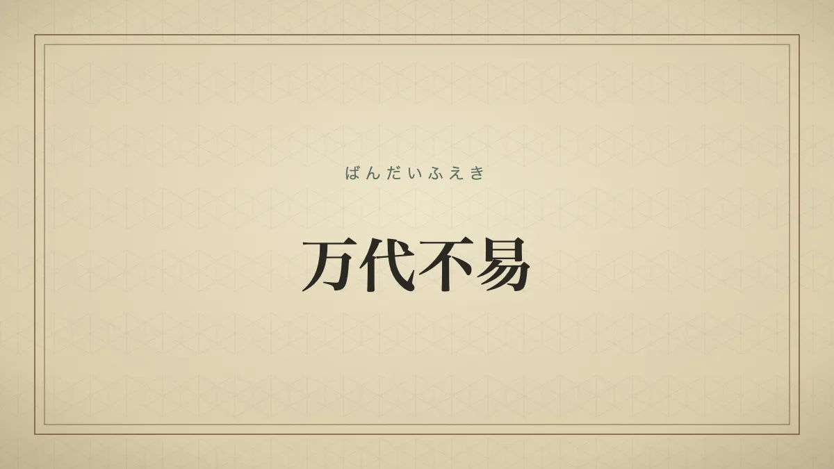 万代不易