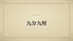 九分九厘