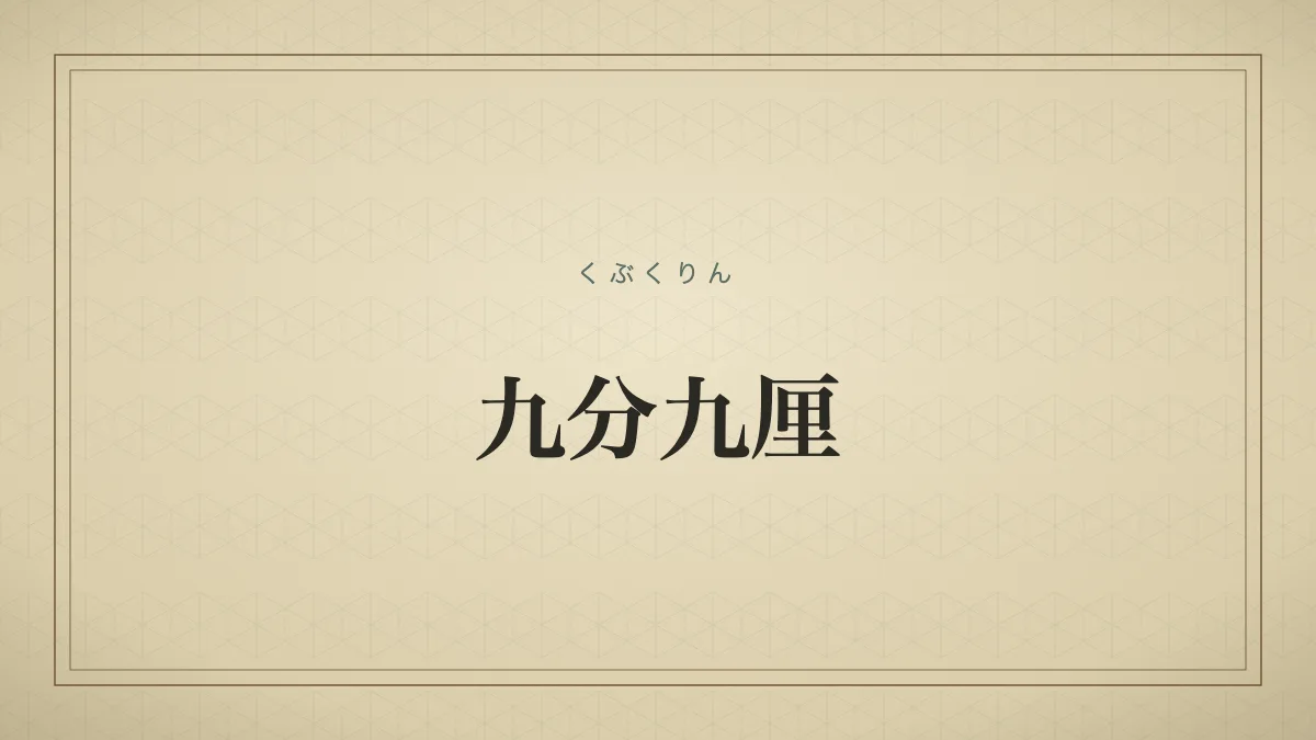 十に限りなく近いこと。ほとんど完全に近い状態。ほぼ確実であること。