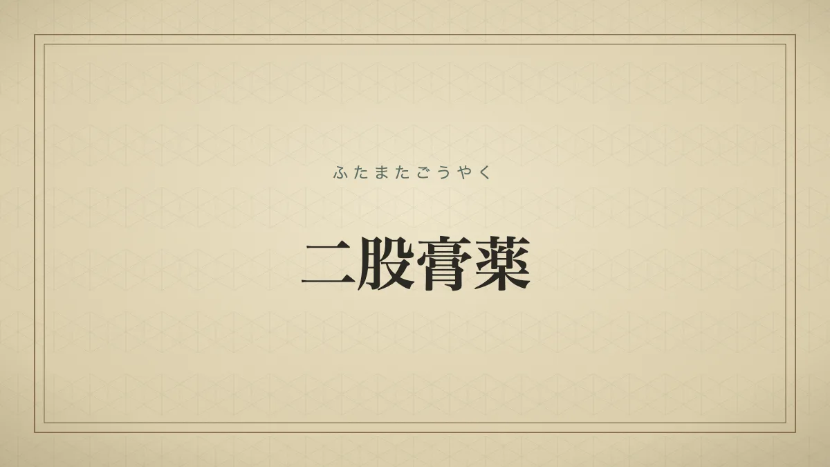 どちらにも都合よくつこうとする、定見のない態度のこと。また、その人。