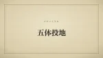 五体投地