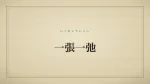 一張一弛