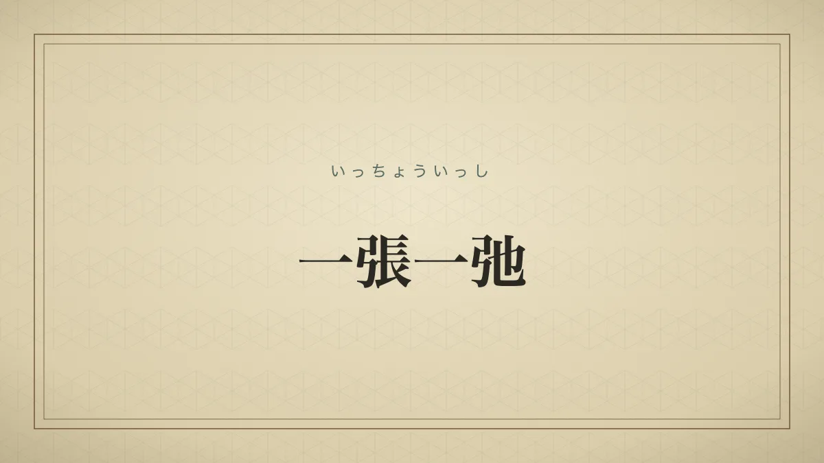 時には厳しく引き締め、時にはゆるめて休ませるなど、状況に応じてほどよく調整すること。