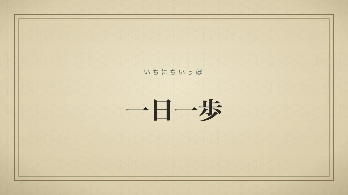 一日にひとつぶんだけでも、着実に前へ進んでいくこと。