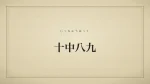 十中八九