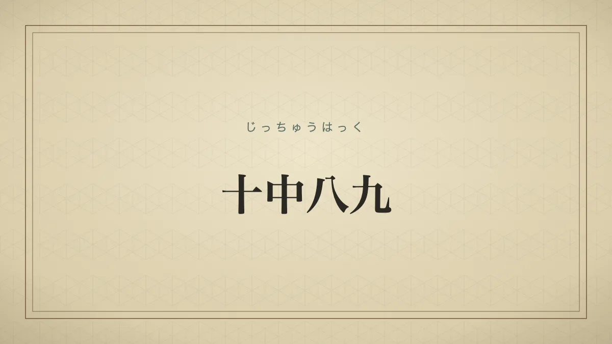 十のうち八か九。ほとんど。だいたい。ほぼ確実に。