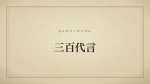 三百代言