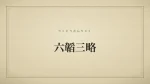六韜三略