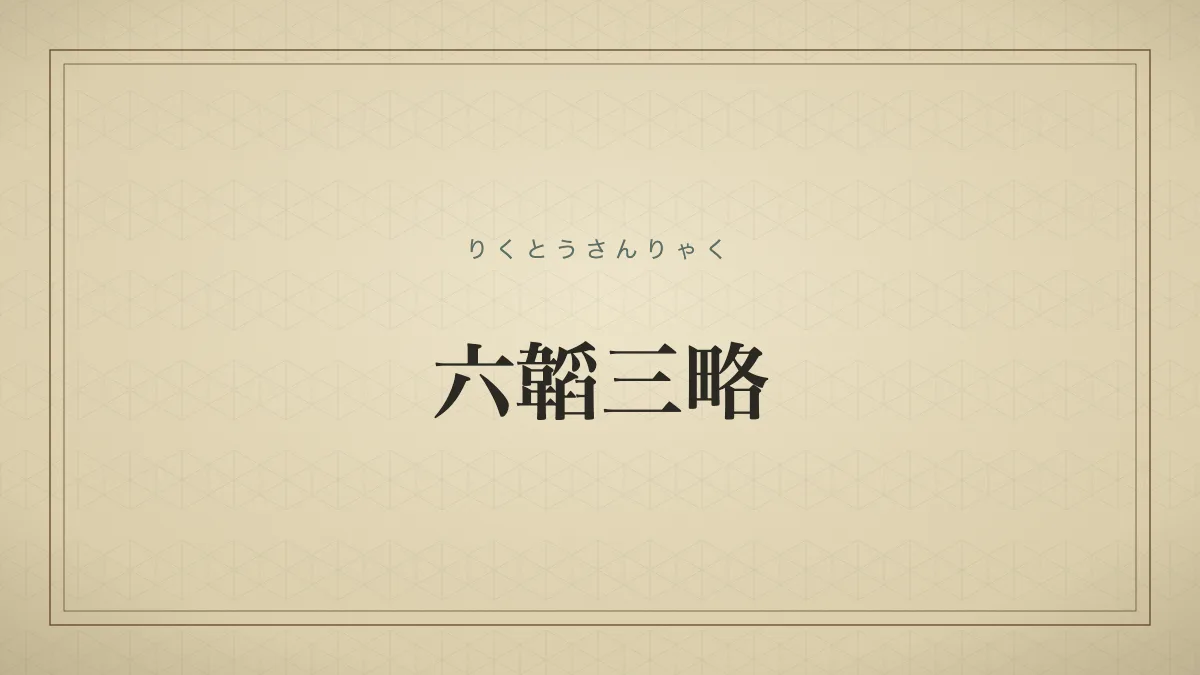 中国の代表的な兵法書「六韜」と「三略」の総称。転じて、兵法の奥義や秘伝のこと。