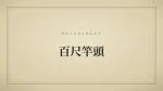 百尺竿頭