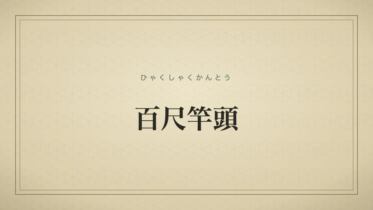 すでに到達した高い境地にも満足せず、さらに努力を重ねること。