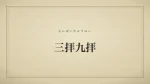 三拝九拝