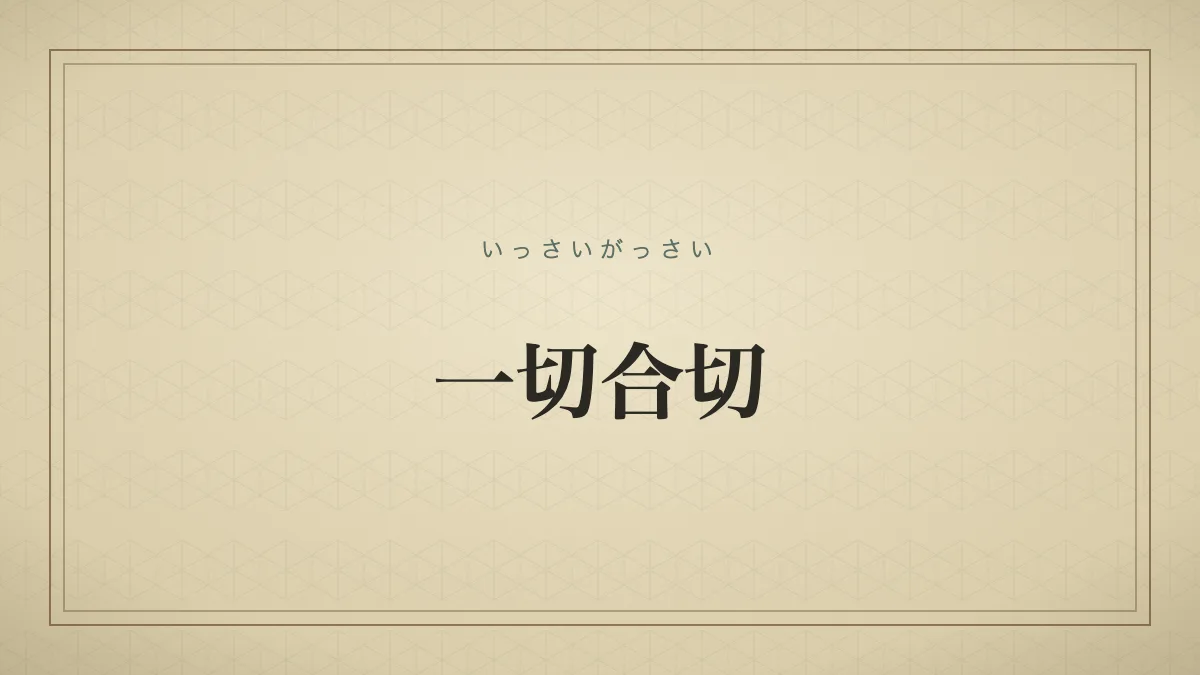 残らずすべて。何もかも全部。