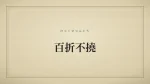 百折不撓