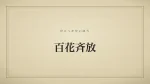 百花斉放