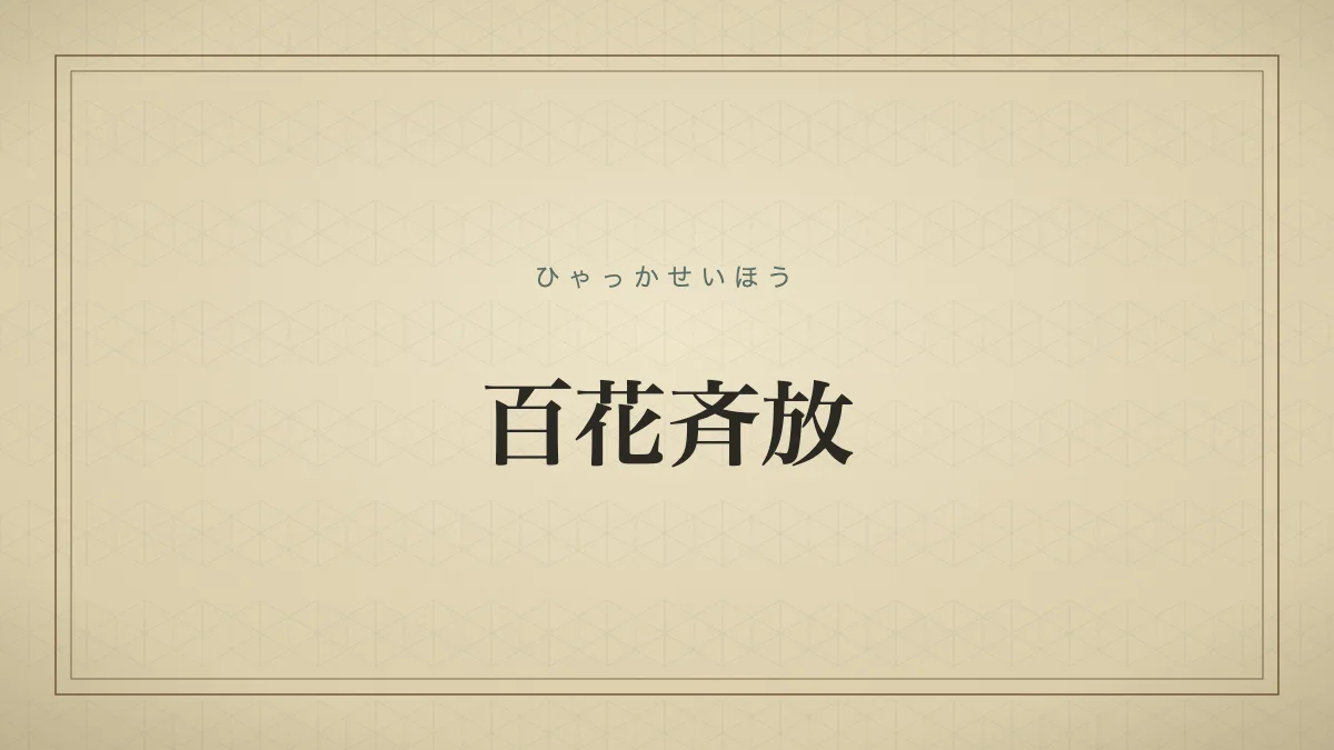 百花斉放
