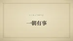 一朝有事