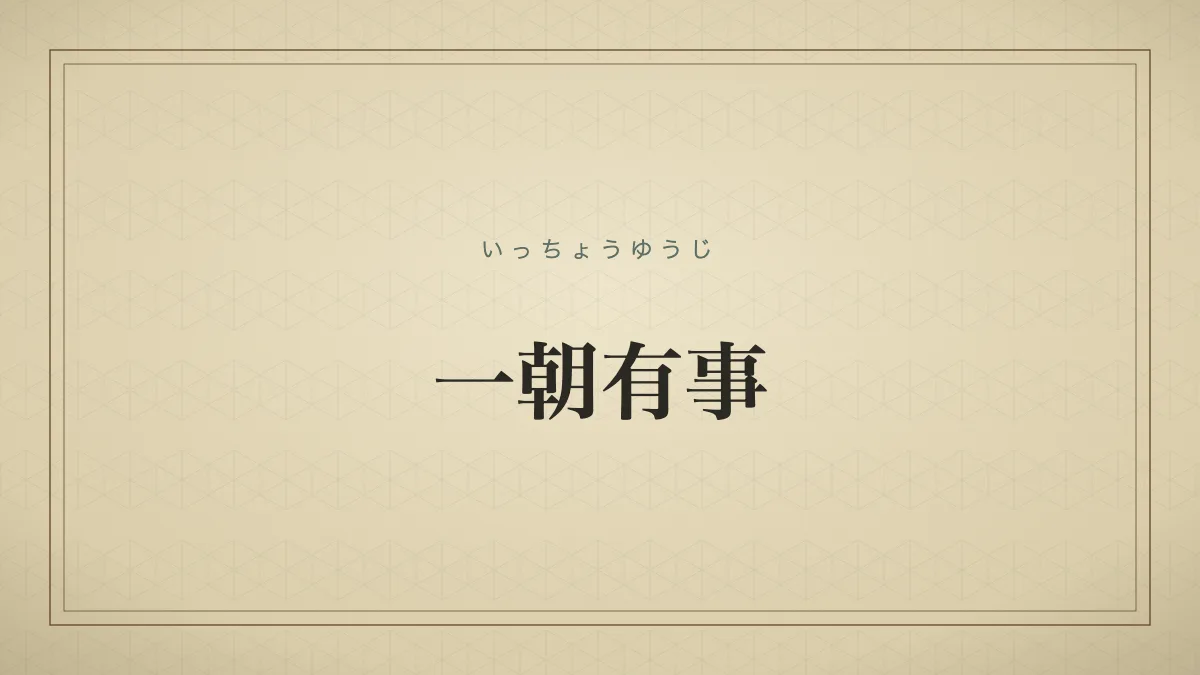 ひとたび重大な事態や危機が起こった場合。