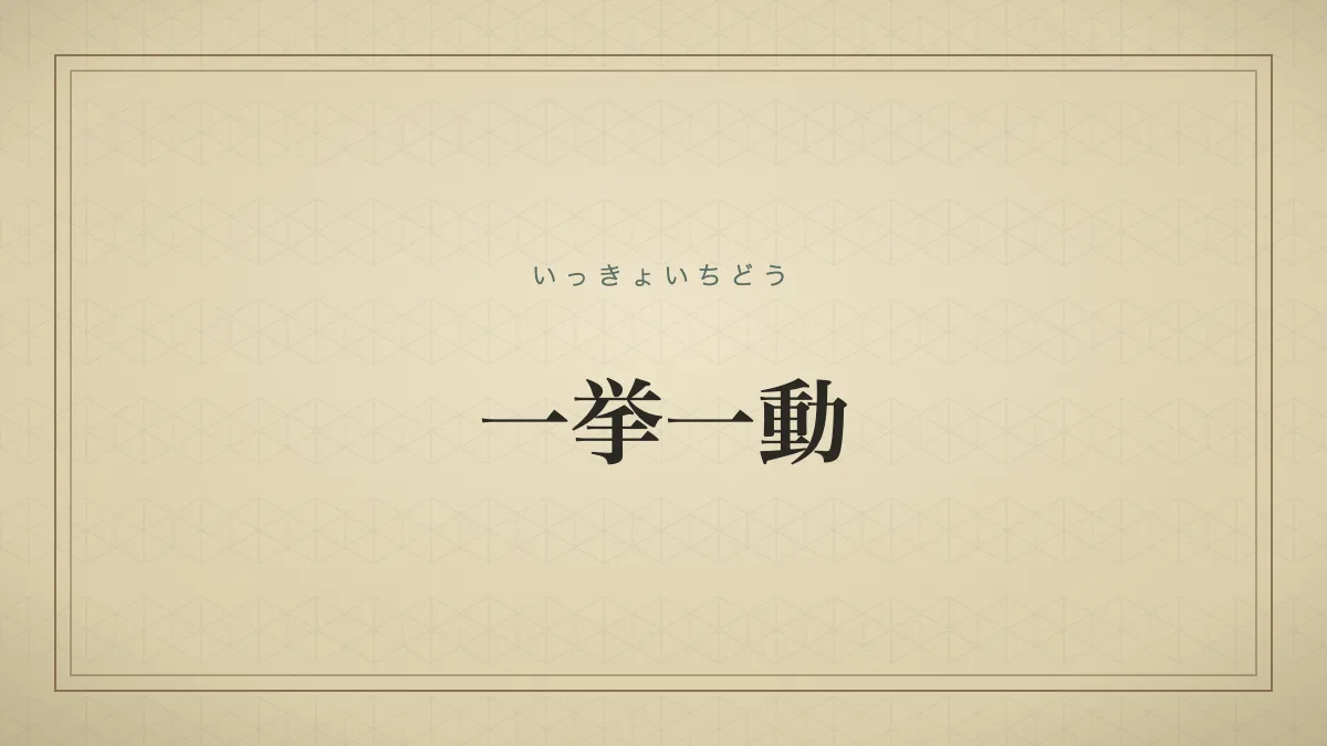 一つ一つの動作や振る舞い。細かい行動のすべて。
