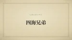 四海兄弟