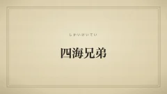四海兄弟