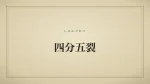 四分五裂