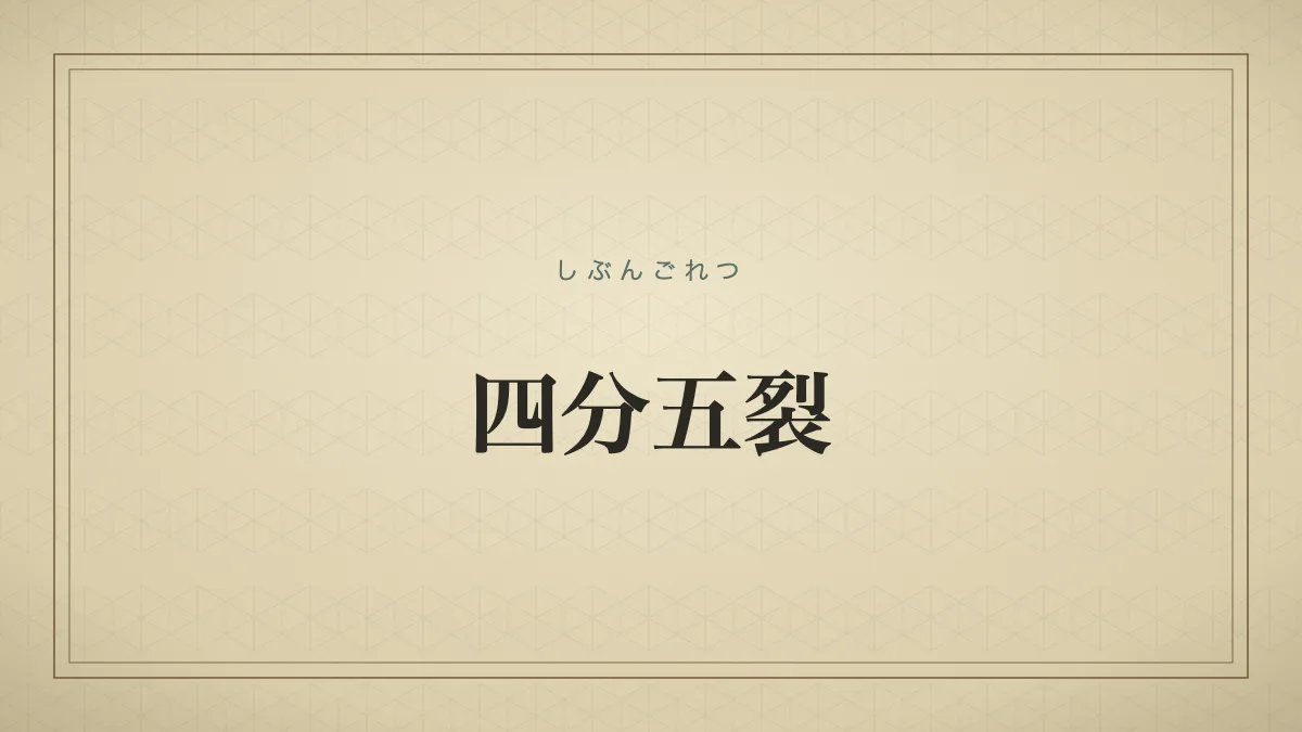 まとまっていたものが秩序を失い、いくつにも分かれてばらばらになること。
