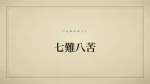 七難八苦