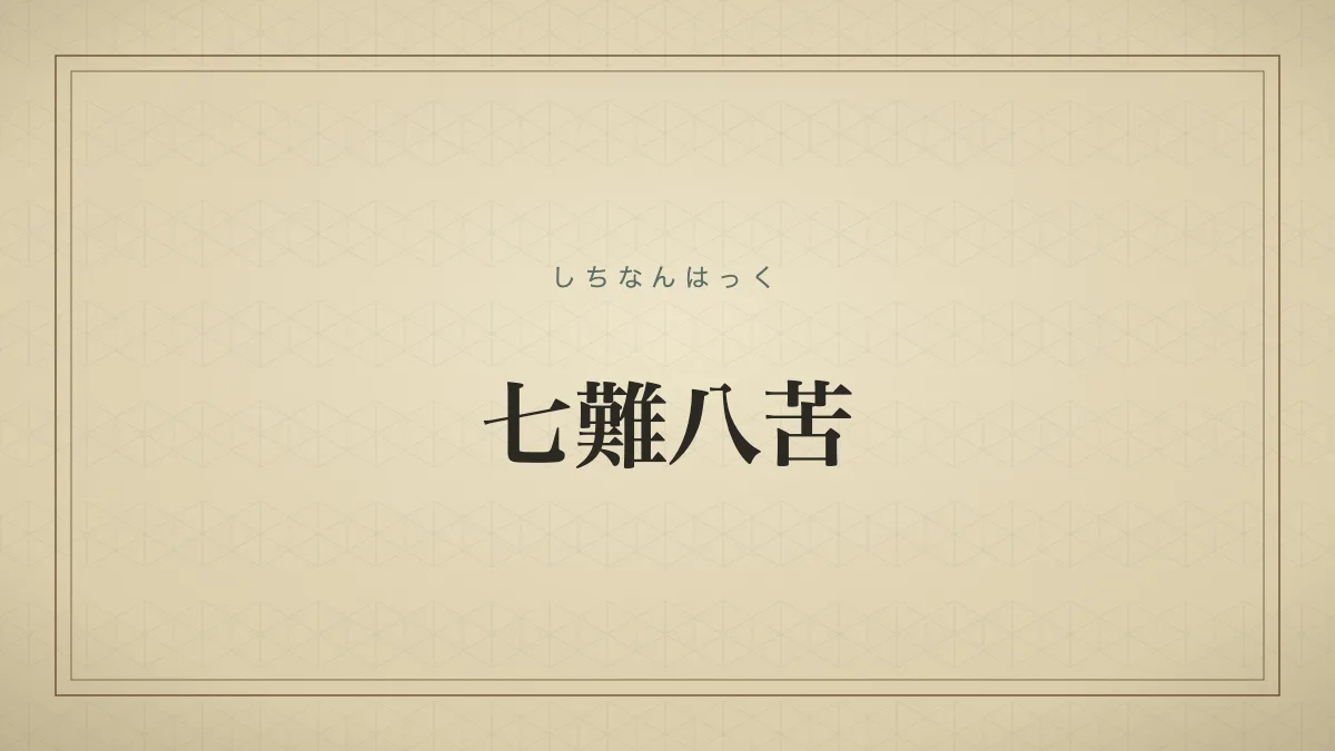 さまざまな災難と苦しみが、幾重にも重なって襲いかかること。
