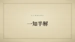 一知半解