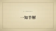 一知半解