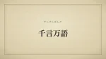 千言万語