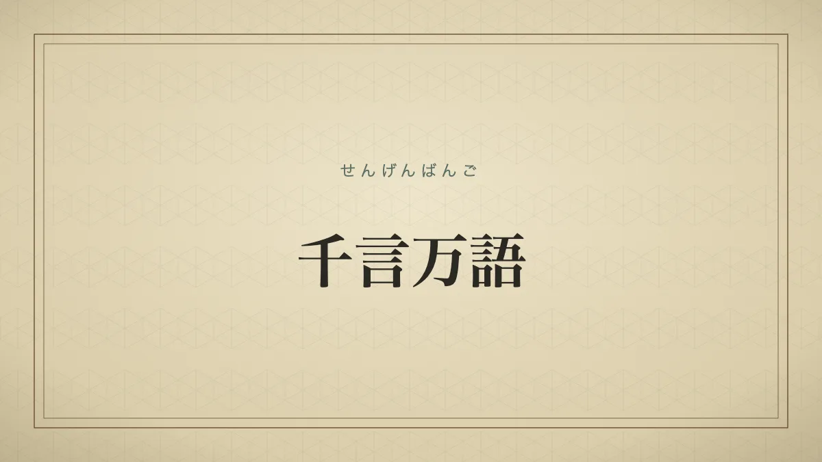 千言万語
