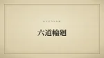 六道輪廻