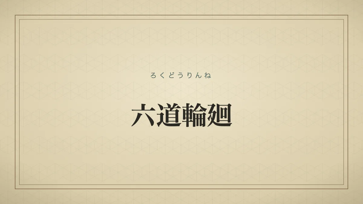 生前の行いに応じて、六つの世界のいずれかに生まれ変わることを繰り返すという仏教の考え方。