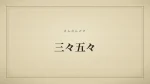 三々五々