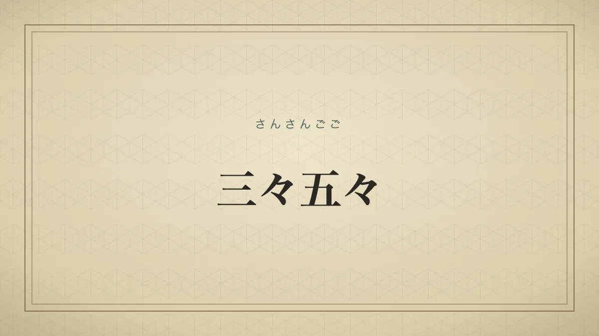 三人、五人といった少人数のまとまりで行動するさま。