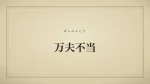 万夫不当