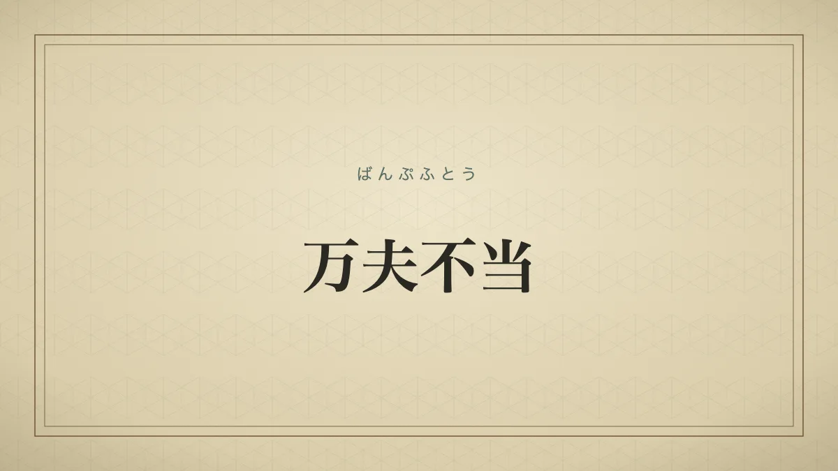 万夫不当