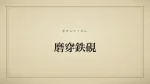 磨穿鉄硯