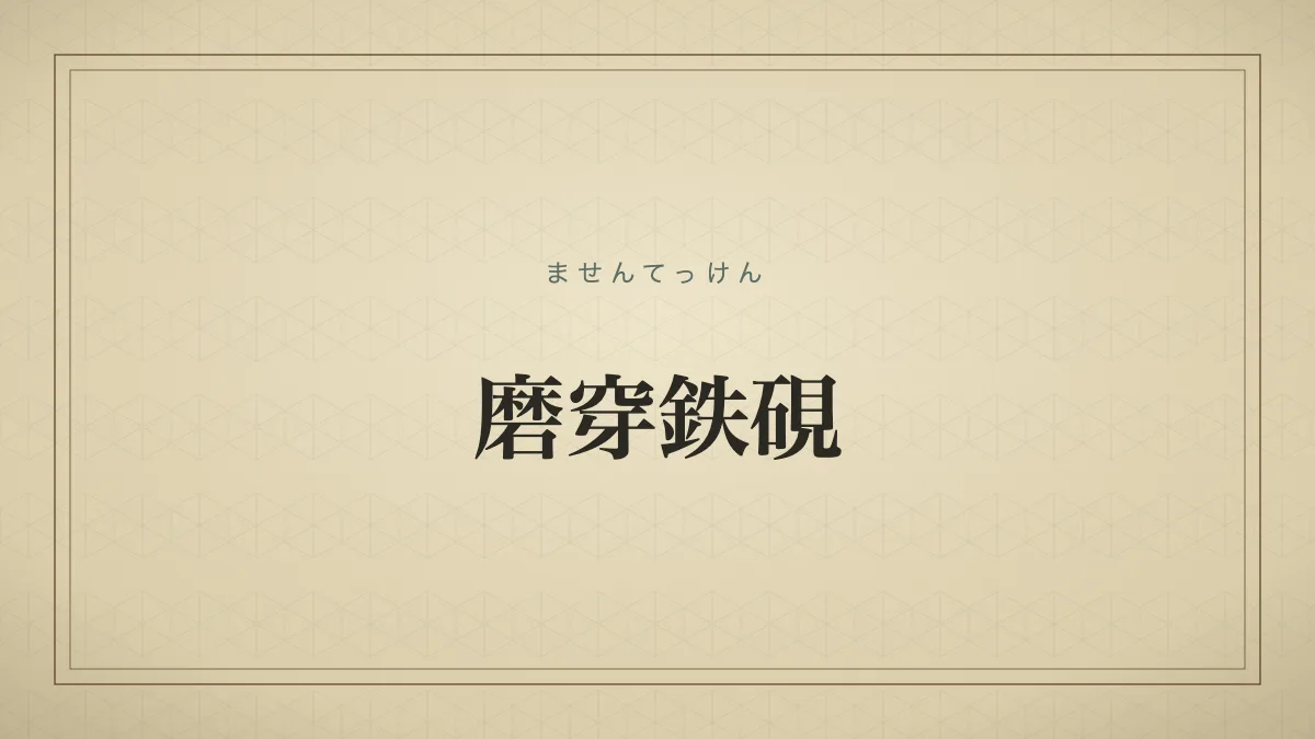 磨穿鉄硯（ませんてっけん）の文字タイポグラフィサムネイル