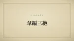 韋編三絶